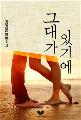 그대가 있기에