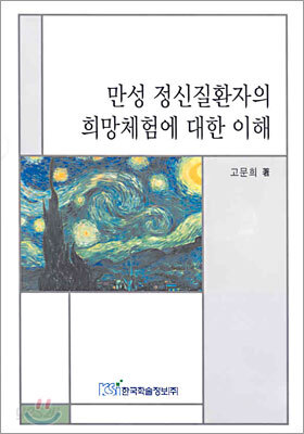 만성 정신질환자의 희망체험에 대한 이해