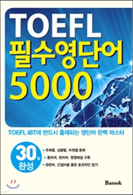 TOEFL 필수영단어 5000