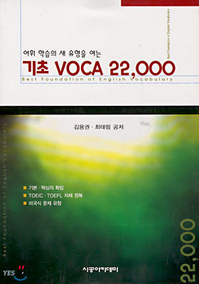 기초 VOCA 22,000 (무선철)