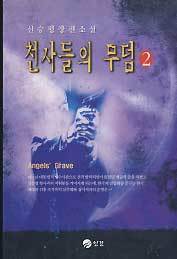 천사들의 무덤 2