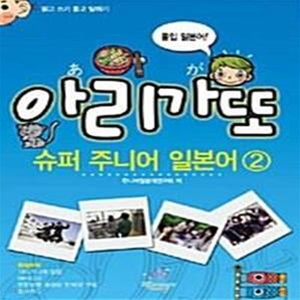 [중고샵] 아리가또 슈퍼 주니어 일본어 2 (읽고 쓰기 듣고 말하기) - 예스24 [중고샵]아리가또 슈퍼 주니어 일본어 2 (읽고 쓰기 듣고 말하기)... 