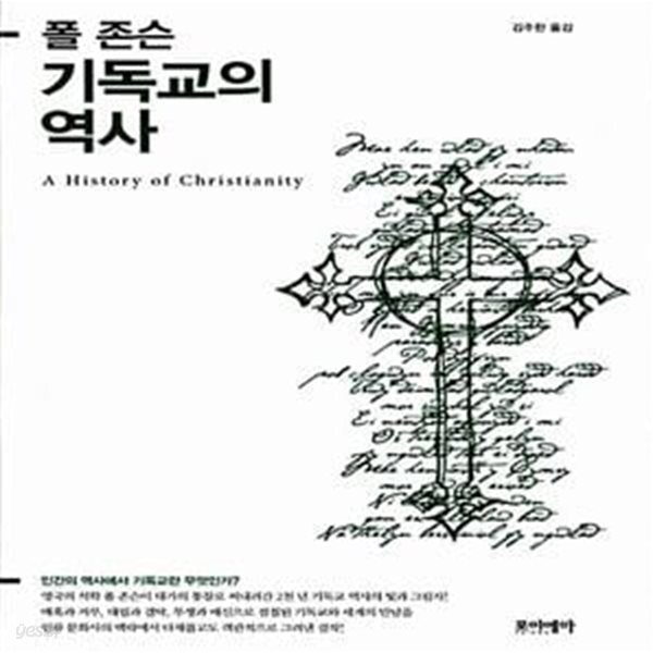 [중고샵] 기독교의 역사 - 예스24 [중고샵]기독교의 역사  - 예스24