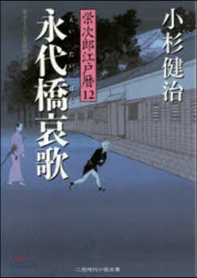 榮次郞江戶曆(12)永代橋哀歌
