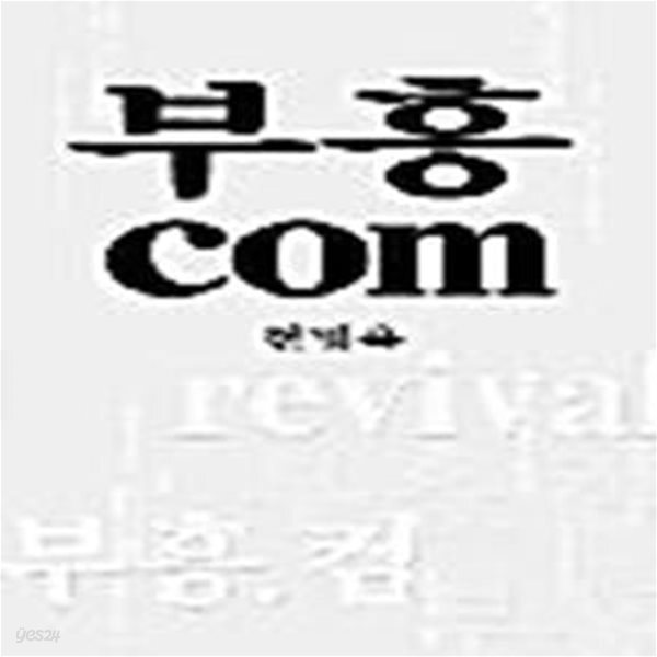 [중고샵] 부흥 COM - 예스24 [중고샵]부흥 COM  - 예스24