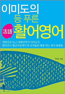이미도의 등 푸른 활어영어