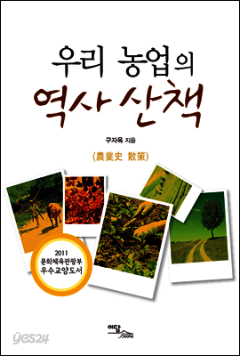 우리 농업의 역사 산책