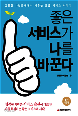 좋은 서비스가 나를 바꾼다 (최신 개정판)