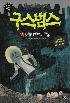 구스범스 4 여름 캠프의 악몽