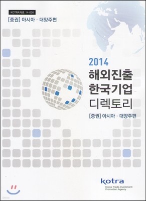 2014 해외진출 한국기업 디렉토리(중권) 아시아,대양주편