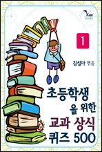 초등학생을 위한 교과 상식 퀴즈 500 1권