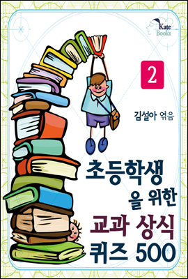 초등학생을 위한 교과 상식 퀴즈 500 2권