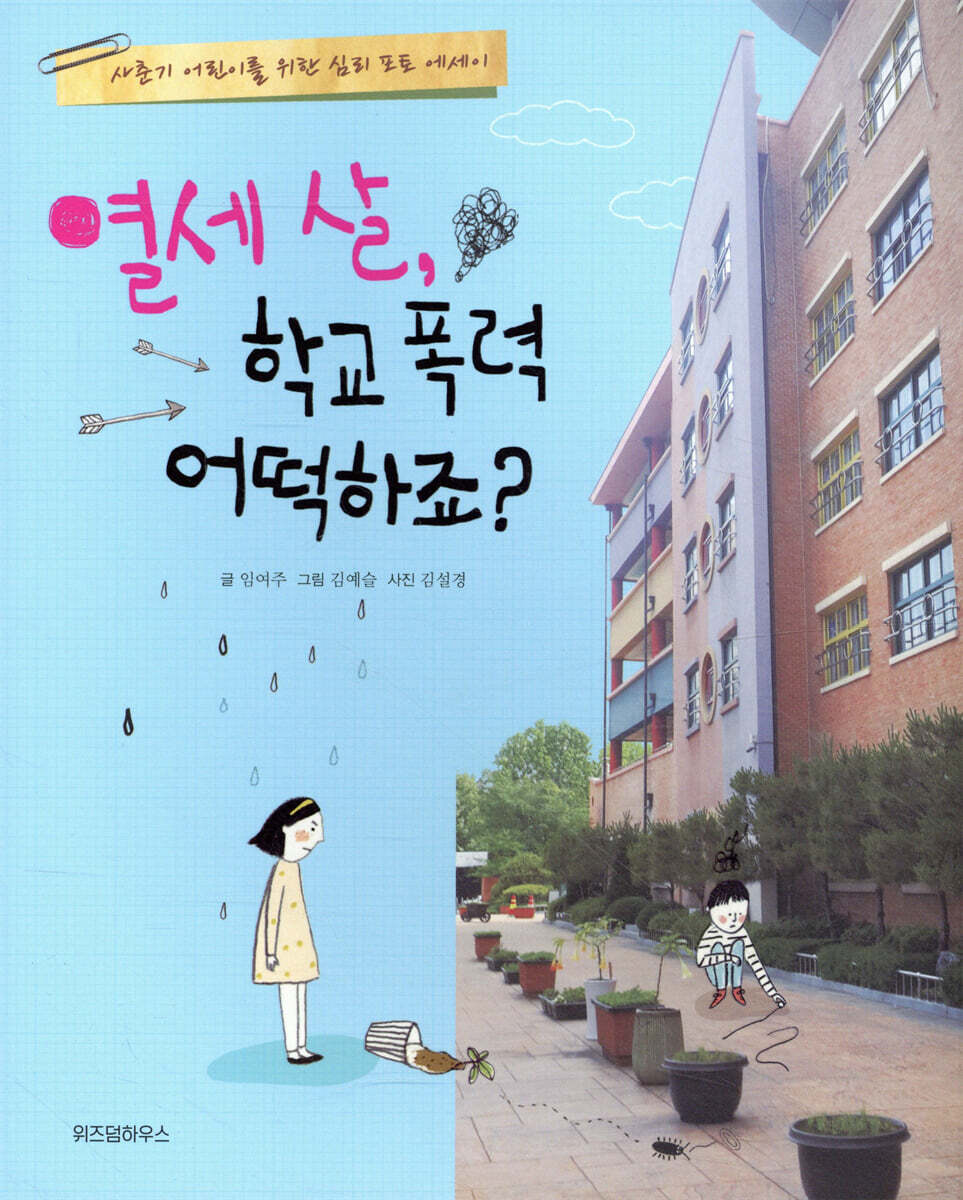 열세 살, 학교 폭력 어떡하죠?