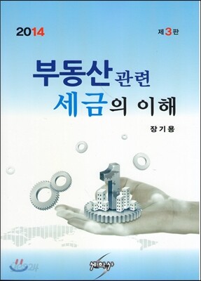2014 부동산관련 세금의 이해