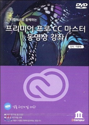 프리미어 프로 CC 마스터 동영상 강좌