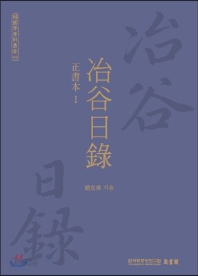 야곡일록 정서본 1