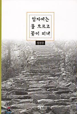 암자에는 물 흐르고 꽃이 피네