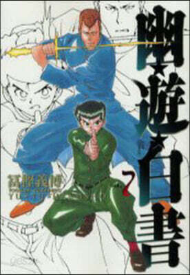 幽遊白書 完全版 7