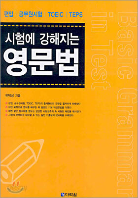 시험에 강해지는 영문법
