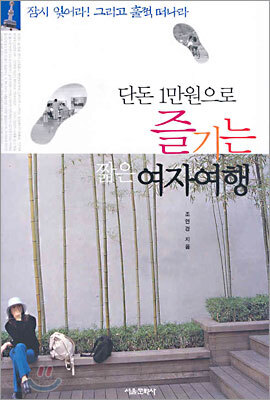 단돈 1만원으로 즐기는 짧은 여자여행