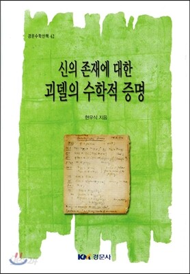신의 존재에 대한 괴델의 수학적 증명