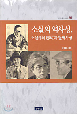 소설의 역사성, 소설사의 환(幻)과 탈역사성