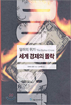 세계 경제의 몰락