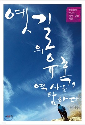 옛길의 유혹, 역사를 탐하다