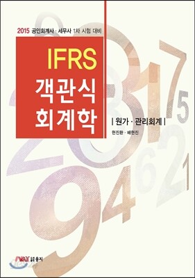 IFRS 객관식 회계학 원가·관리회계