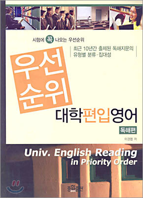 우선순위 대학편입영어 독해편