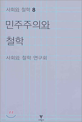 민주주의와 철학