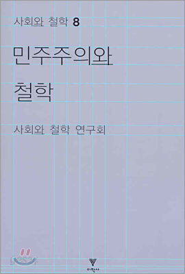 민주주의와 철학