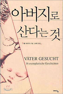 아버지로 산다는 것