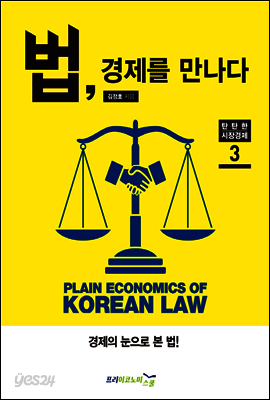 법, 경제를 만나다