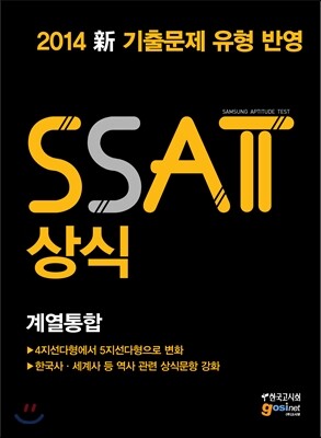삼성 직무적성검사 SSAT 직무상식 계열통합