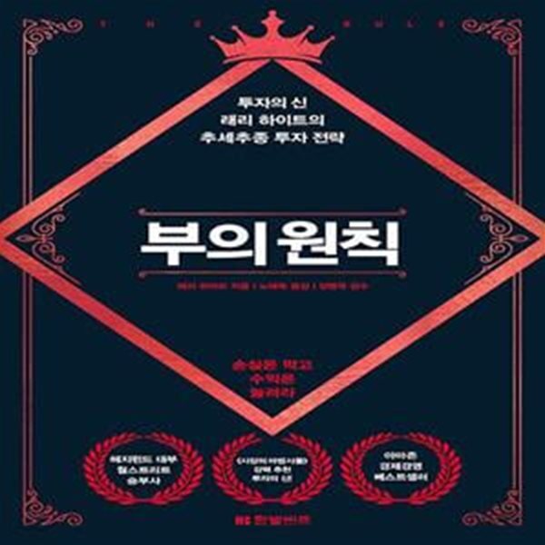 [중고샵] 부의 원칙 (투자의 신 래리 하이트의 추세추종 투자 전략) - 예스24 [중고샵]부의 원칙 (투자의 신 래리 하이트의 추세추종 투자 전략)... 