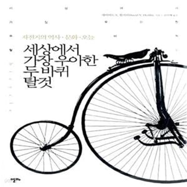 [중고샵] 세상에서 가장 우아한 두 바퀴 탈 것 (자전거의 역사 문화 오늘) - 예스24 [중고샵]세상에서 가장 우아한 두 바퀴 탈 것 (자전거의 역사... 
