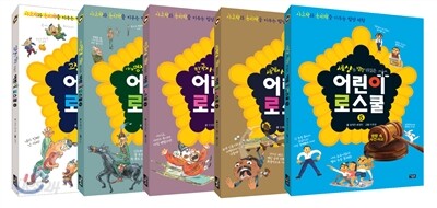 [공동구매] 어린이로스쿨 1~5세트