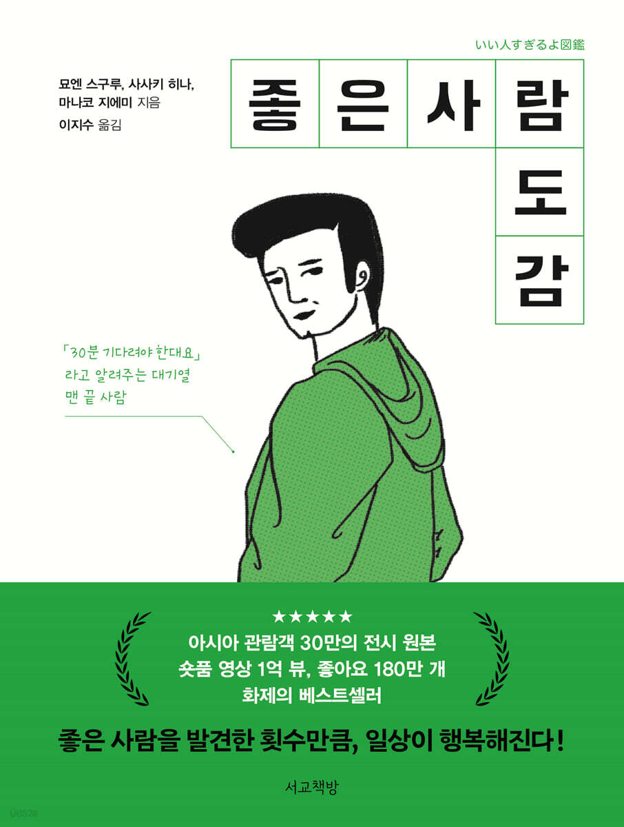 좋은 사람 도감