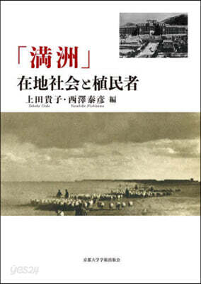 「滿洲」在地社會と植民者