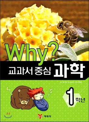 Why? 와이 교과서 중심 과학 1학년 