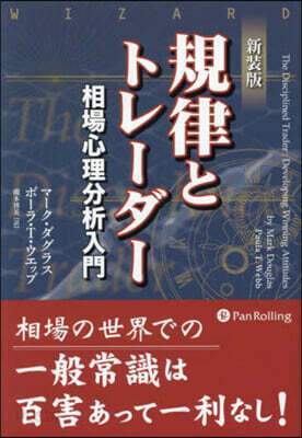 新裝版 規律とトレ-ダ-