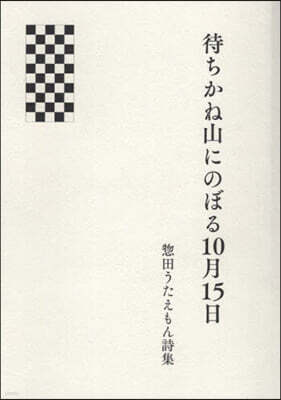 詩集 待ちかね山にのぼる10月15日