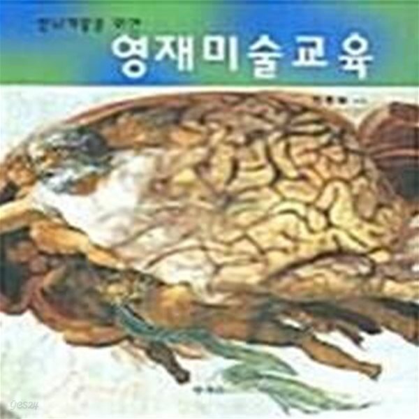 [중고샵] 영재미술교육 (전뇌계발을 위한) - 예스24 [중고샵]영재미술교육 (전뇌계발을 위한) - 예스24