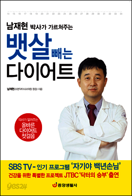 남재현 박사가 가르쳐주는 뱃살 빼는 다이어트