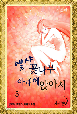 엘샤 꽃나무 아래에 앉아서(개정판) 5