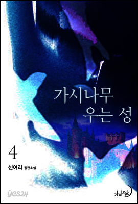 가시나무 우는 성 4