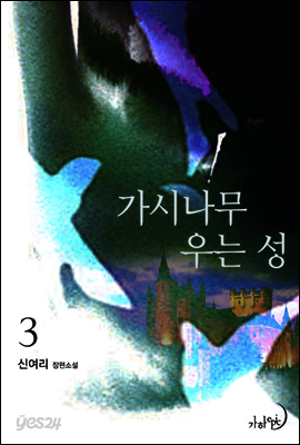 가시나무 우는 성 3