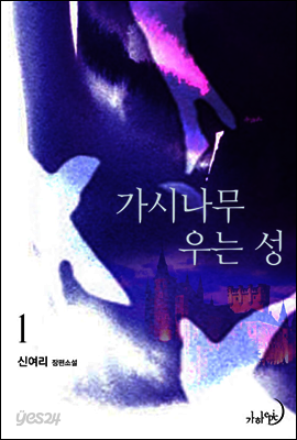 가시나무 우는 성 1