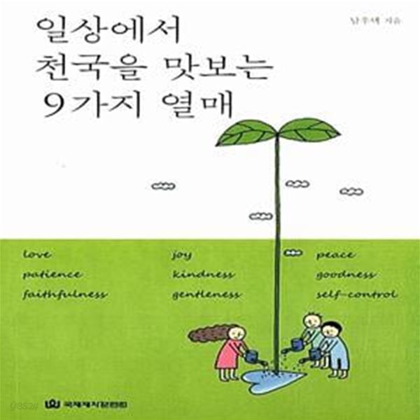 [중고샵] 일상에서 천국을 맛보는 9가지 열매 - 예스24 [중고샵]일상에서 천국을 맛보는 9가지 열매  - 예스24